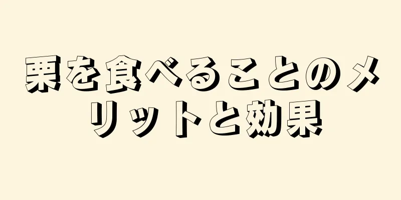 栗を食べることのメリットと効果