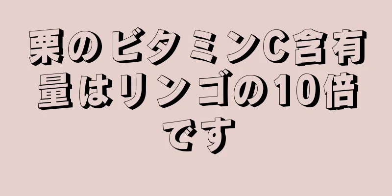 栗のビタミンC含有量はリンゴの10倍です