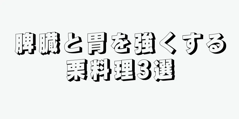 脾臓と胃を強くする栗料理3選