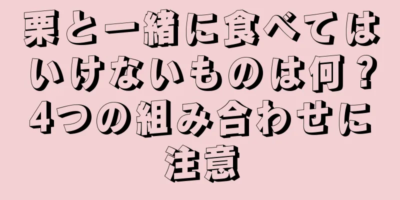 栗と一緒に食べてはいけないものは何？4つの組み合わせに注意