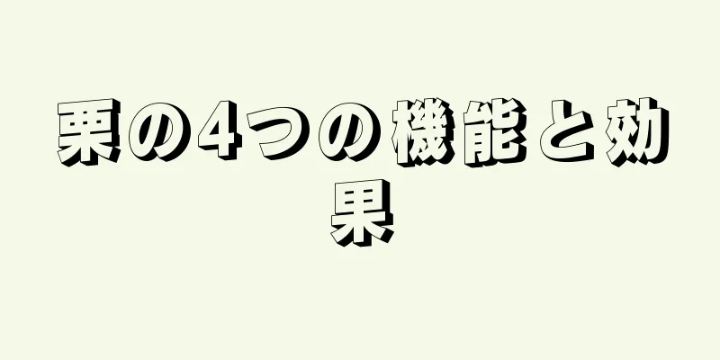 栗の4つの機能と効果