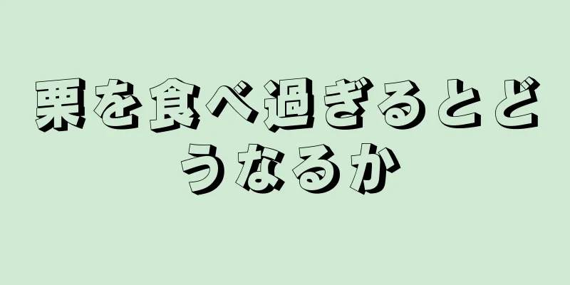 栗を食べ過ぎるとどうなるか