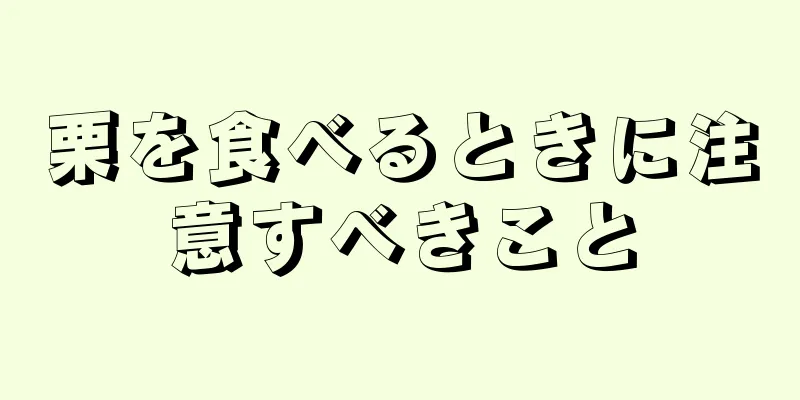 栗を食べるときに注意すべきこと