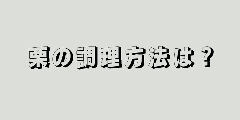 栗の調理方法は？