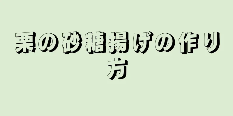 栗の砂糖揚げの作り方