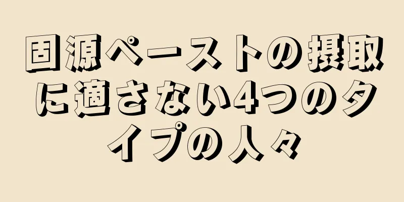 固源ペーストの摂取に適さない4つのタイプの人々