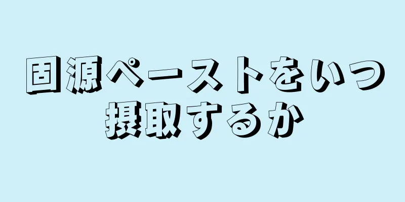 固源ペーストをいつ摂取するか