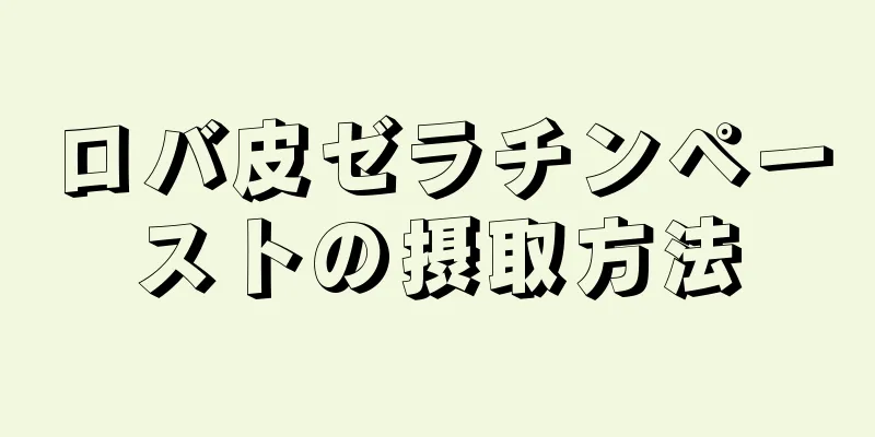 ロバ皮ゼラチンペーストの摂取方法