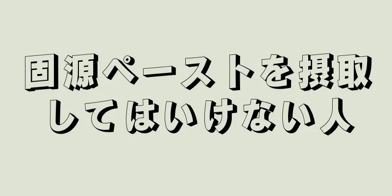 固源ペーストを摂取してはいけない人