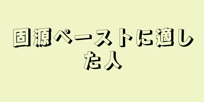 固源ペーストに適した人