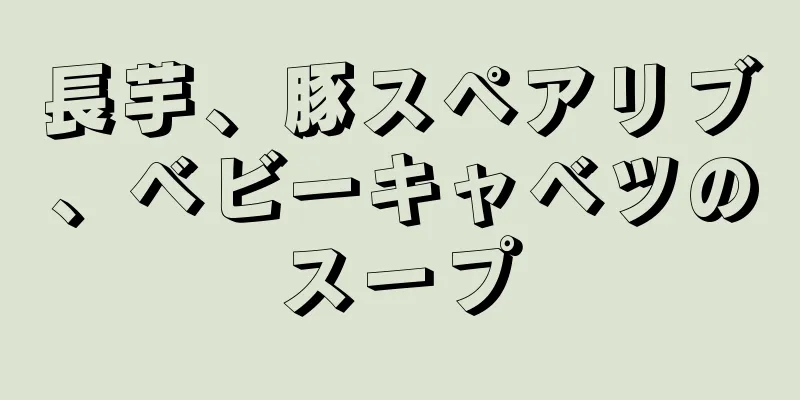 長芋、豚スペアリブ、ベビーキャベツのスープ