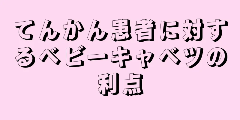 てんかん患者に対するベビーキャベツの利点