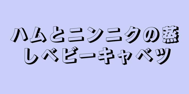 ハムとニンニクの蒸しベビーキャベツ