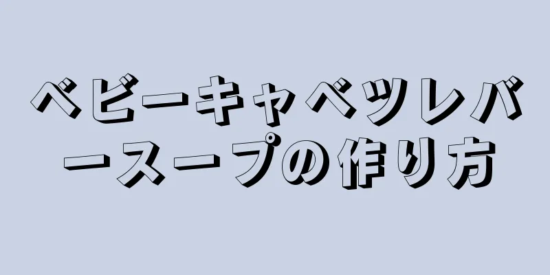 ベビーキャベツレバースープの作り方