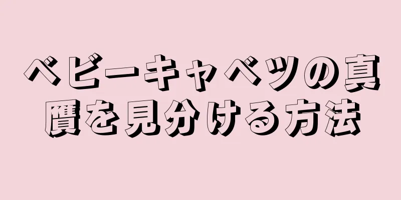 ベビーキャベツの真贋を見分ける方法