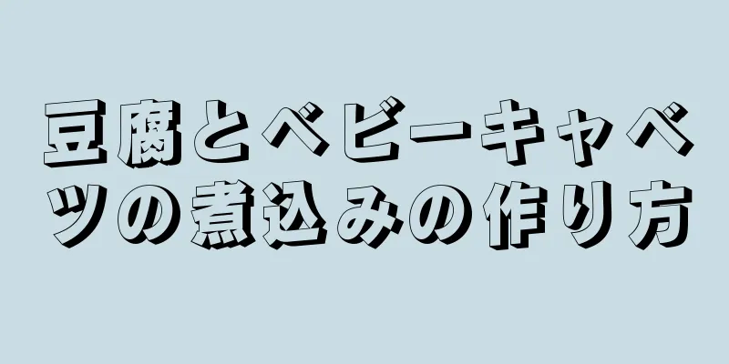 豆腐とベビーキャベツの煮込みの作り方