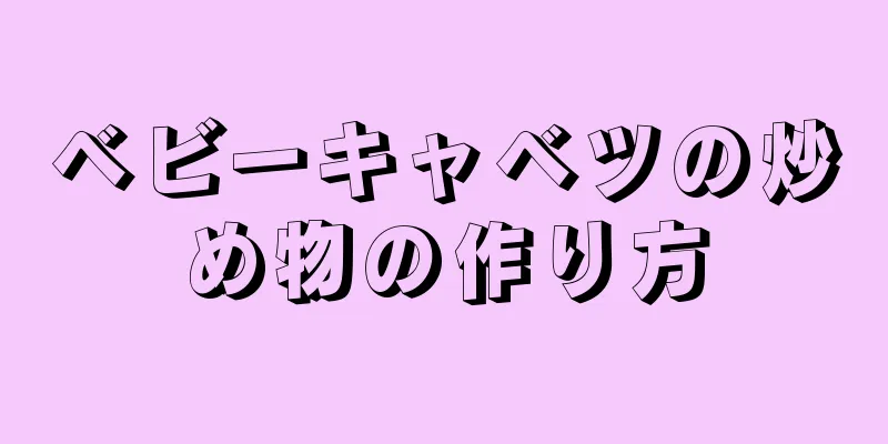 ベビーキャベツの炒め物の作り方