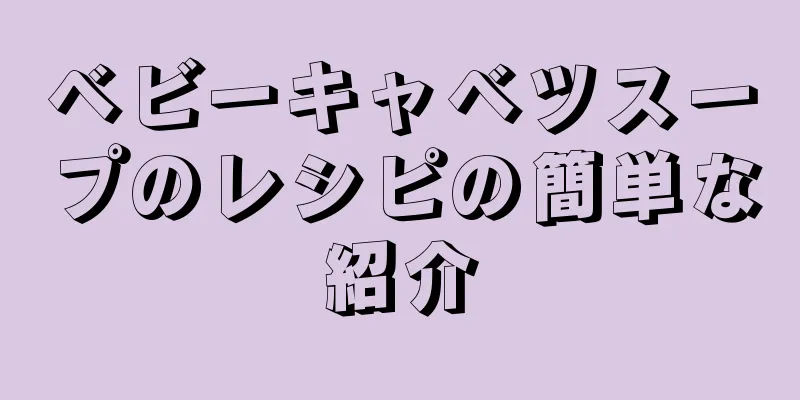 ベビーキャベツスープのレシピの簡単な紹介