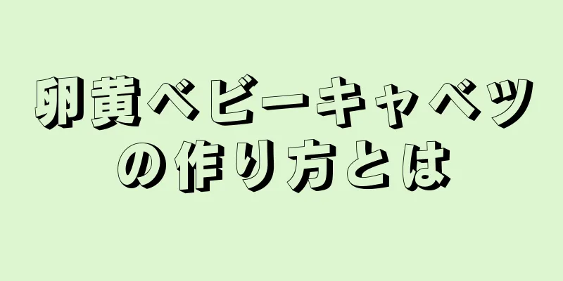 卵黄ベビーキャベツの作り方とは