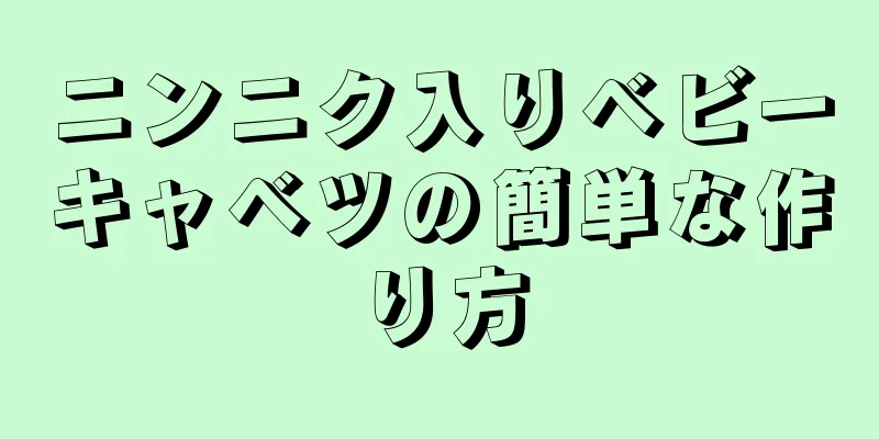 ニンニク入りベビーキャベツの簡単な作り方