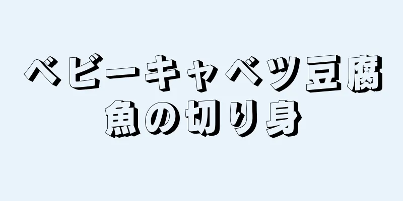 ベビーキャベツ豆腐魚の切り身