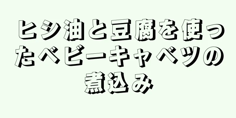 ヒシ油と豆腐を使ったベビーキャベツの煮込み