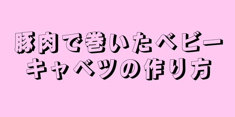 豚肉で巻いたベビーキャベツの作り方