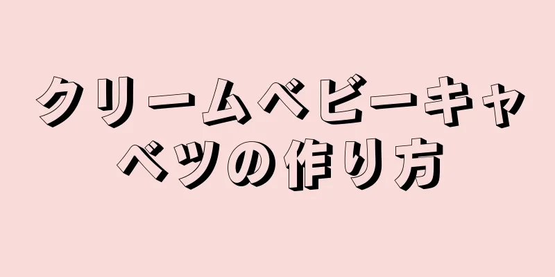 クリームベビーキャベツの作り方