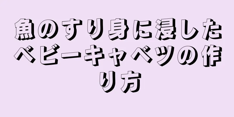 魚のすり身に浸したベビーキャベツの作り方