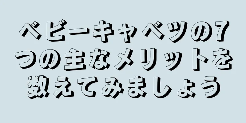 ベビーキャベツの7つの主なメリットを数えてみましょう