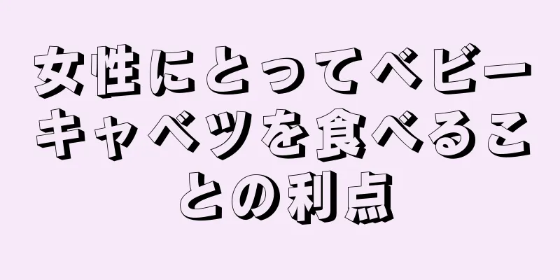 女性にとってベビーキャベツを食べることの利点