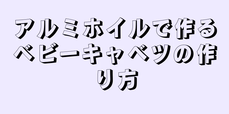 アルミホイルで作るベビーキャベツの作り方