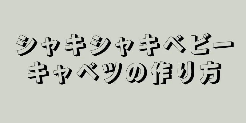 シャキシャキベビーキャベツの作り方