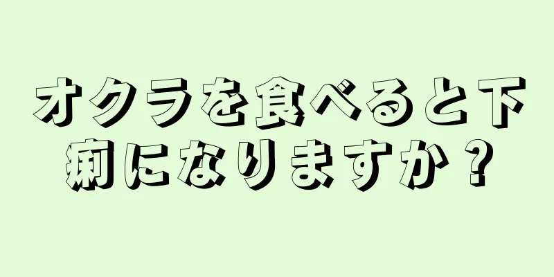 オクラを食べると下痢になりますか？