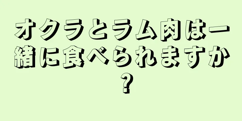 オクラとラム肉は一緒に食べられますか？