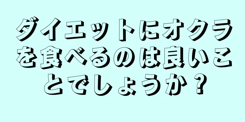 ダイエットにオクラを食べるのは良いことでしょうか？