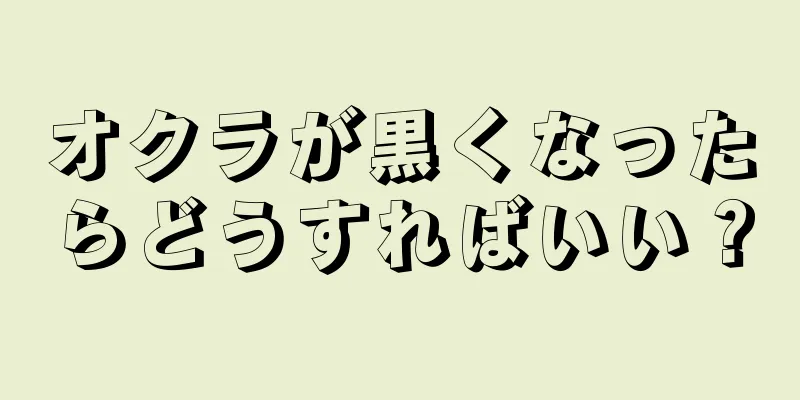 オクラが黒くなったらどうすればいい？