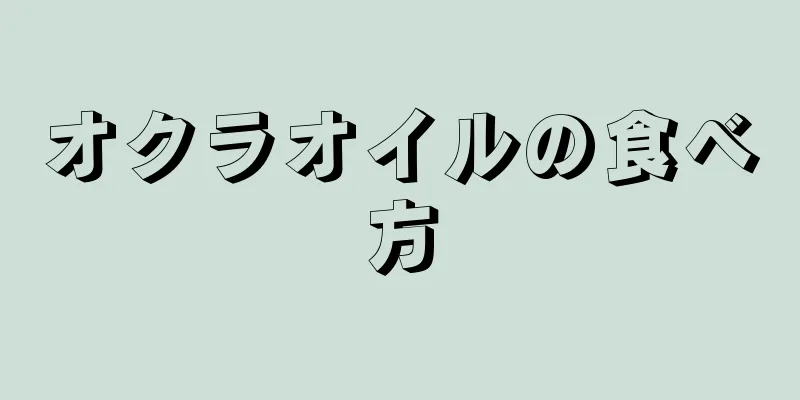 オクラオイルの食べ方