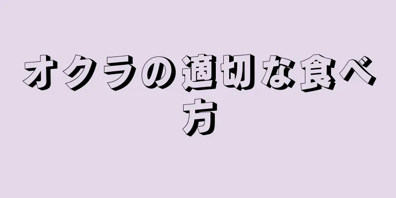 オクラの適切な食べ方