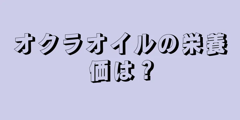 オクラオイルの栄養価は？