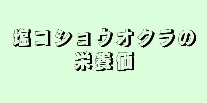 塩コショウオクラの栄養価