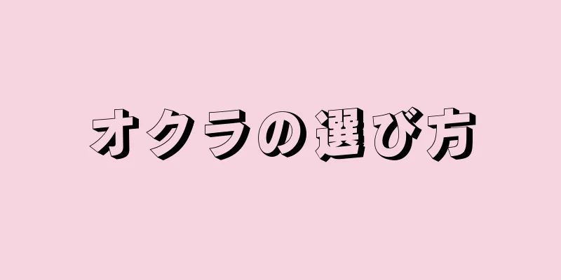 オクラの選び方