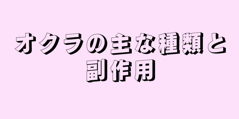 オクラの主な種類と副作用