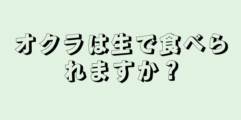 オクラは生で食べられますか？