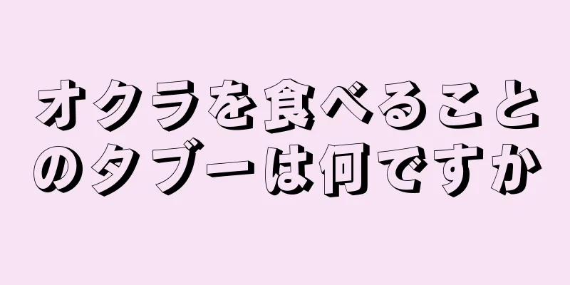 オクラを食べることのタブーは何ですか