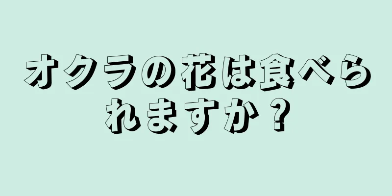 オクラの花は食べられますか？