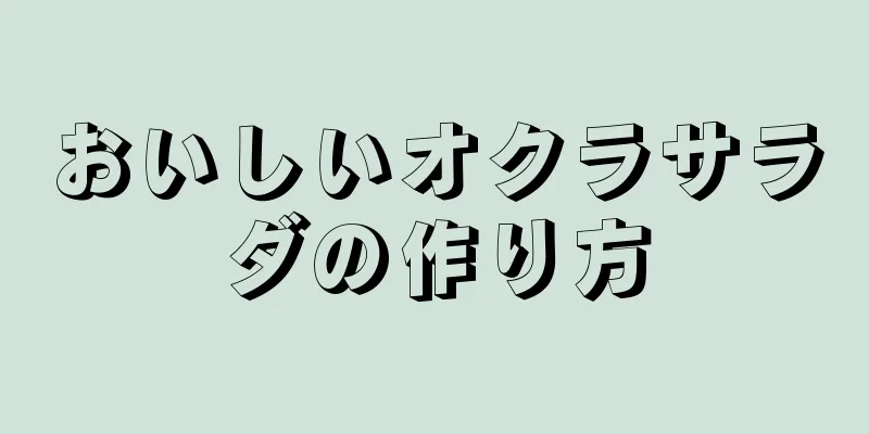 おいしいオクラサラダの作り方