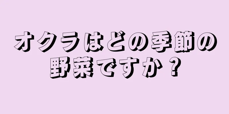 オクラはどの季節の野菜ですか？