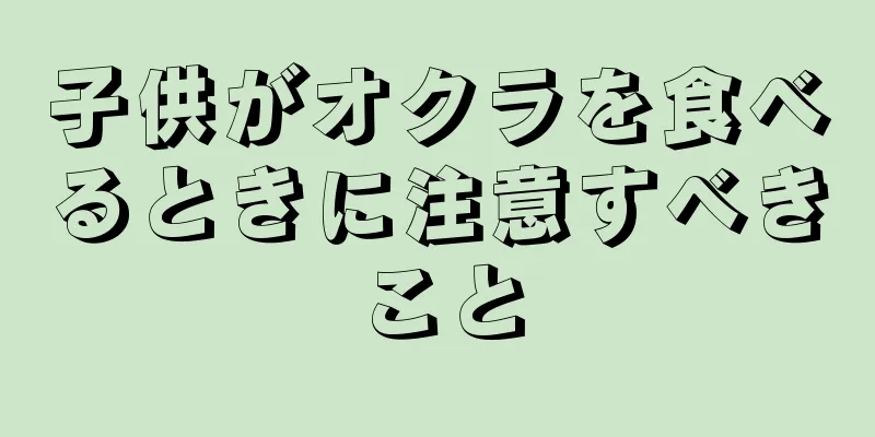 子供がオクラを食べるときに注意すべきこと