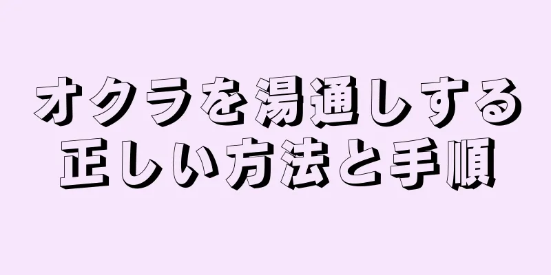 オクラを湯通しする正しい方法と手順